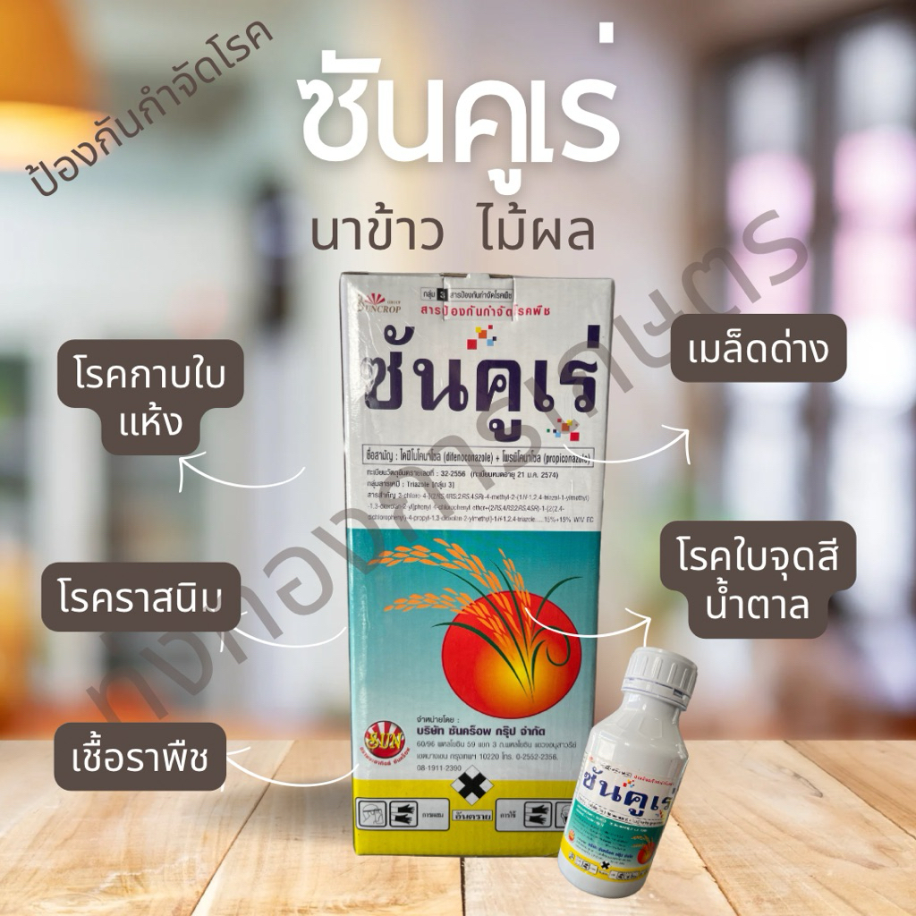 ซันคูเร่ เชื่อรา สารป้องกันกำจัดโรคพืช