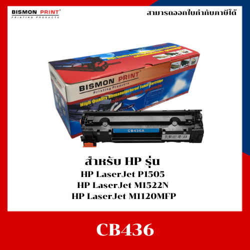 ตลับหมึกเลเซอร์เทียบเท่ารุ่น 36A CB436A/CB436/436/436A/36 สำหรับเครื่อง HP 1505/1522n