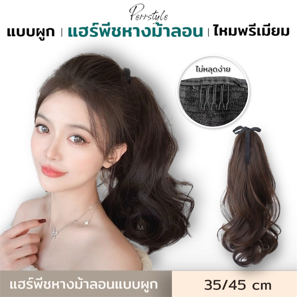 🔥พร้อมส่ง🔥 วิกผม แฮร์พีชลอน หางม้า ผูกได้หลายสไตล์ สั้น-ยาว มัดต่ำและมัดสูง