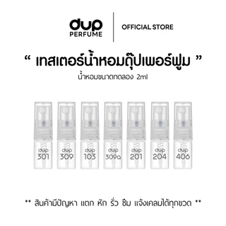 [ขนาด2ml] น้ำหอม Dup Perfume ดุ๊ปเพอร์ฟูม ขนาดทดลองเทสเตอร์ 2ml