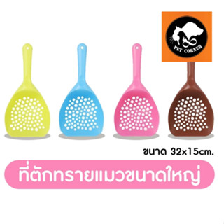 ที่ตักทรายแมว​ จัมโบ้​ ที่ตักทรายแมวขนาดใหญ่​ ที่ตักทราย​ จั…