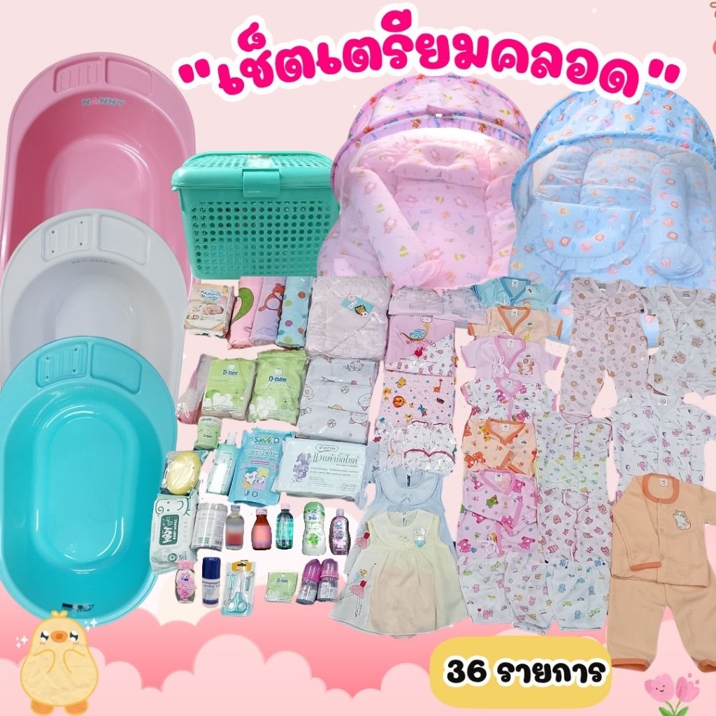ชุดเตรียมคลอดทารก 40กว่ารายการ พร้อมคลอด ของใช้เด็กแรกเกิดครบเซต ผ้านิ่มคุณภาพดี พร้อมส่ง