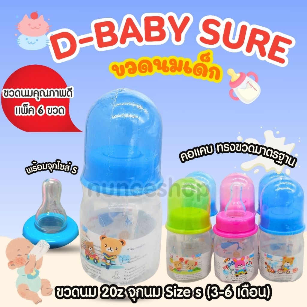 ขวดนม D-baby sure  ขนาด 2 oz. แพ็ค 6 ขวด