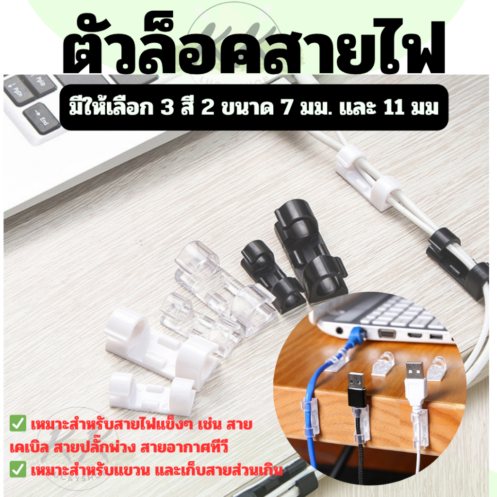 Zigma home - ที่เก็บสายไฟ ตัวล็อคสายไฟ  ช่วยยึด ช่วยหนีบ ช่วยเก็บ จัดระเบียบ เพิ่มความเป็นระเบียบค่ะ