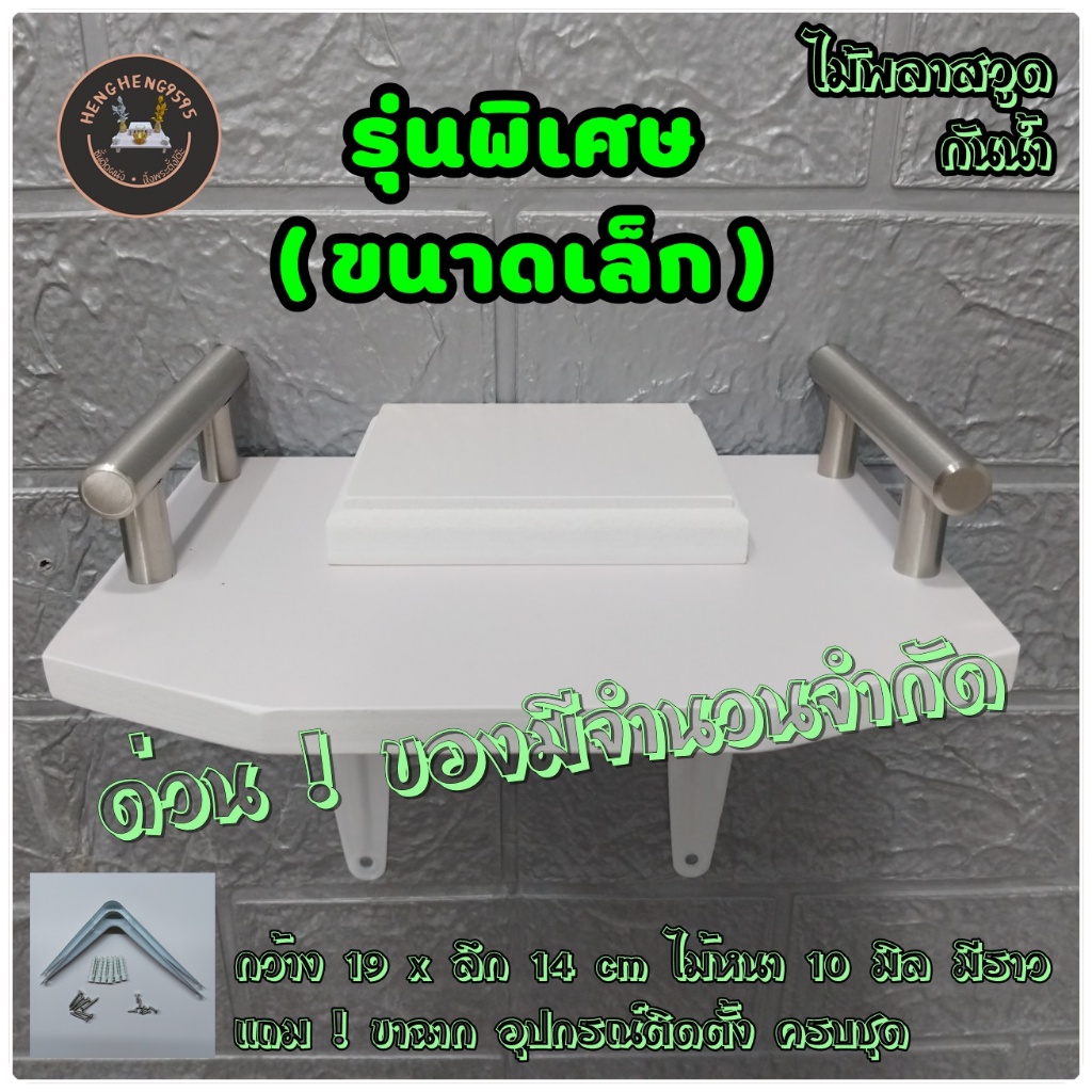 รุ่นพิเศษ ! ชั้นติดผนัง V2 มีราว 14x19 ซม หนา 10 มิล ชั้นวางของ หิ้งพระ ขนาดเล็ก พร้อมขาแาก อุปกรณ์ติดตั้งครบ ส่งฟรี
