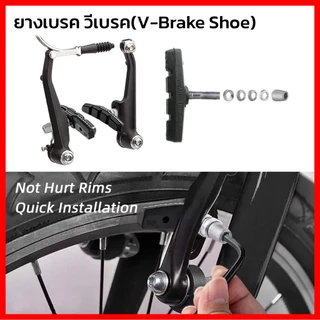 ผ้าเบรคจักรยาน ผ้าเบรควีเบรคจักรยาน วีเบรค V-Brake ผ้าเบรคจักรยาน ยางเบรคจักรยาน (ขายเป็นคู่)