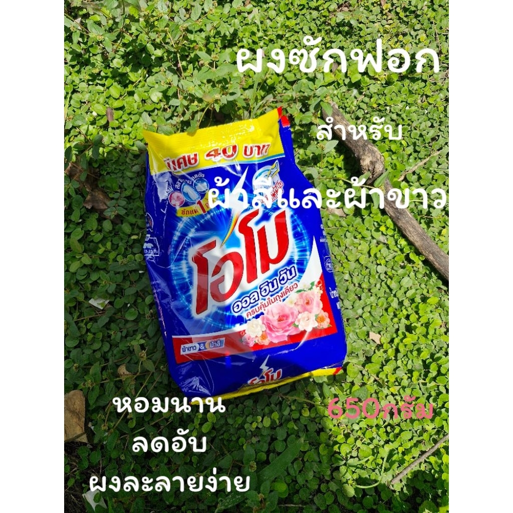 (650กรัม)ผงซักฟอกโอโม ออลอินวัน 650 กรัม