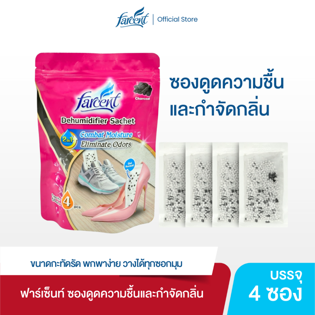 ฟาร์เซ็นท์ ซองดูดความชื้นและกำจัดกลิ่น (4 ซอง/ถุง)