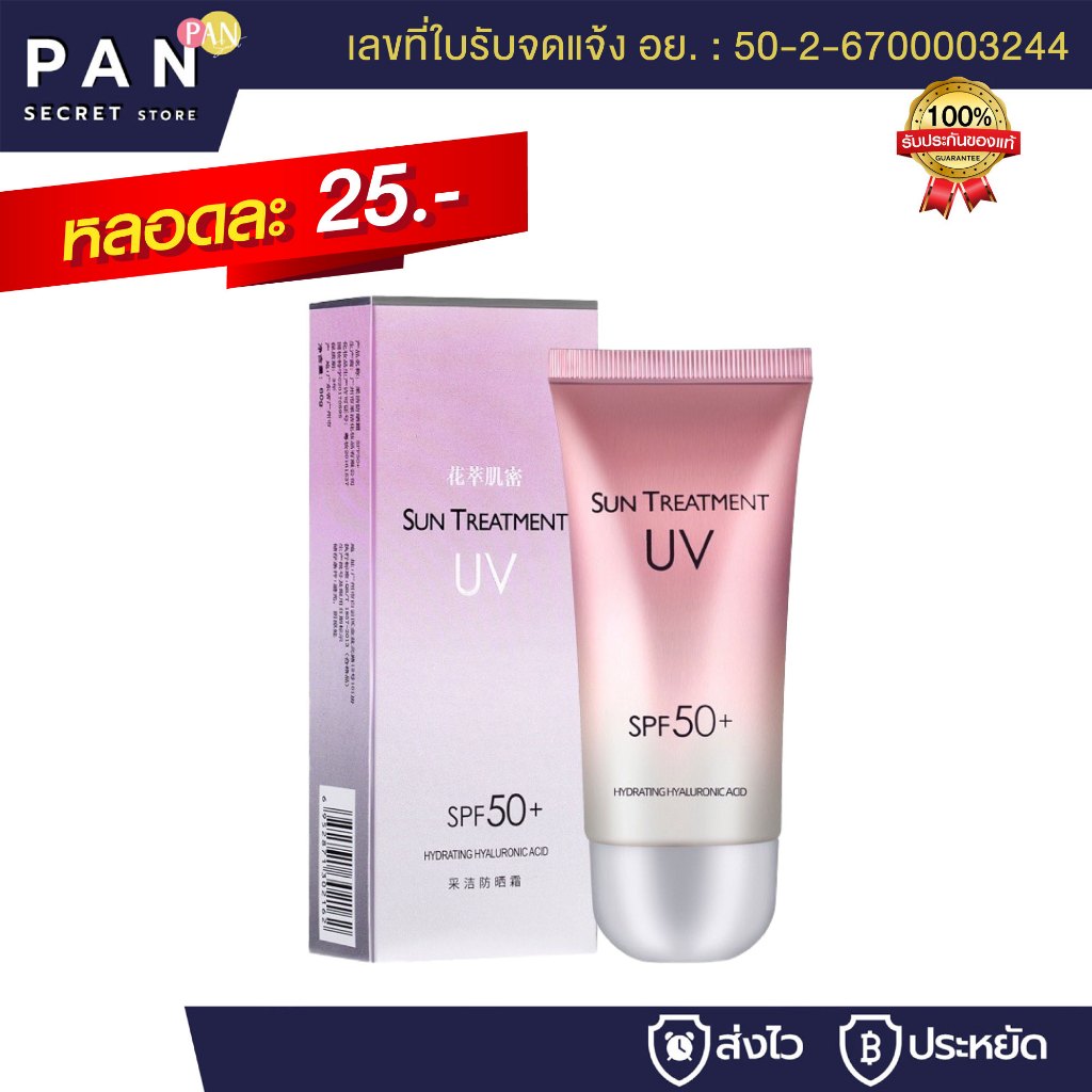 กันแดดผิวหน้า นมวัวชมพู [มีเลขจดแจ้ง] SPF50+PA+++ เหมาะสำหรับคนเป็นสิว ผิวแพ้ง่าย UVA/UVB