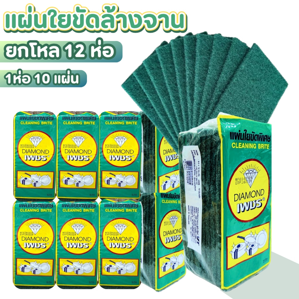 แผ่นใยขัด แผ่นใยขัดสีเขียว สก๊อตไบร์ทเขียว ยกโหล120 ชิ้น ใยขัดตราเพชร อุปกรณ์ล้างจาน ใช้ทน