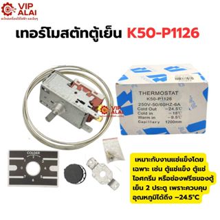 เทอร์โมสตัท Thermostat เทอร์โมตู้แช่ K50-P1126-001 ตู้แช่ 11…