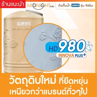 *WAVE ถังเก็บน้ำ บนดิน รุ่นจัสมิน JASMINE 1000/2000 ลิตร รับประกัน15ปี✅ ป้องกันตะไคร่น้ำ ถังหนาพิเศษ