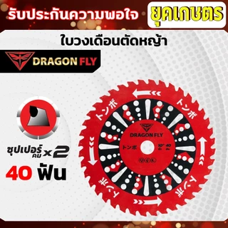 ใบวงเดือนสำหรับตัดหญ้า ขนาด10นิ้ว 40ฟัน สินค้าDragonfly ใบตัดหญ้า คมพิเศษอย่างดี (W-0106)