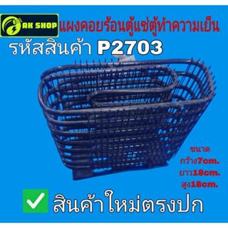 P2703 แผงคอยร้อนตู้แช่ สำหรับตู้แช่ทั่วไป ขนาด กว้าง7cm. ยาว…
