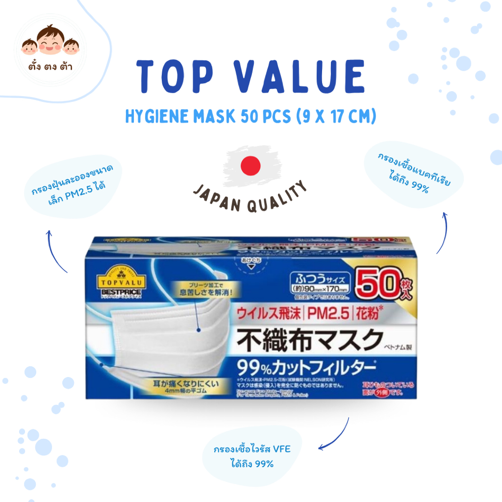 ส่งไวมาก🛵TOPVALU Masks Normal Size หน้ากากอนามัยมาตรฐานญี่ปุ่น ขนาด 9x17cm บรรจุ 50 ชิ้นต่อกล่อง