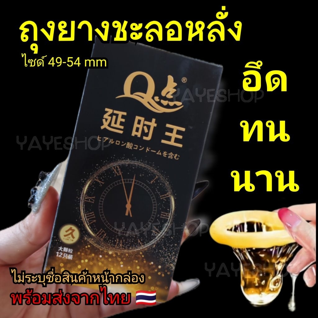 เวลา ถุงยางอนามัยชะลอการหลั่ง บางเฉียบ0.1mm. **ไม่ระบุหน้ากล่อง** อึดทนทุกกิจกรรม Size. 49-54 mm. ถุงยางKING กล่องดำ