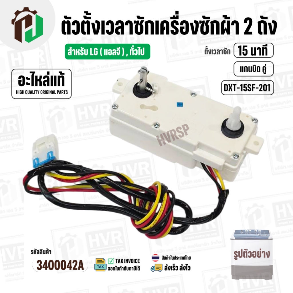 ลานซักเครื่องซักผ้า LG ( ใช้ได้หลายรุ่น ) ( 35 นาที ) ( แบบคู่  ) ( แท้ ) ( DXT-35SF-201 )
