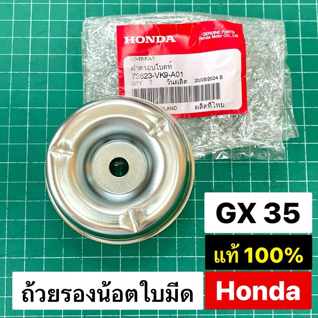 ถ้วยรองน้อตใบมีด ฮอนด้า GX35 แท้ เบิกศูนย์ GX25 GX35 GX50 ตัดหญ้า NB411 RBC411 ใส่กับเครื่องตัดหญ้าได้ทุกยี่ห้อ