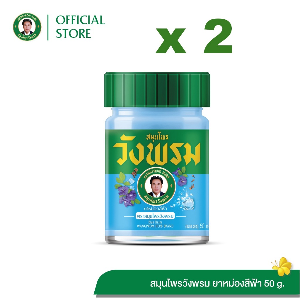 Wangpromherb สมุนไพรวังพรม ยาหม่องสีฟ้า ขนาด 50 กรัม ( 2 ขวด)