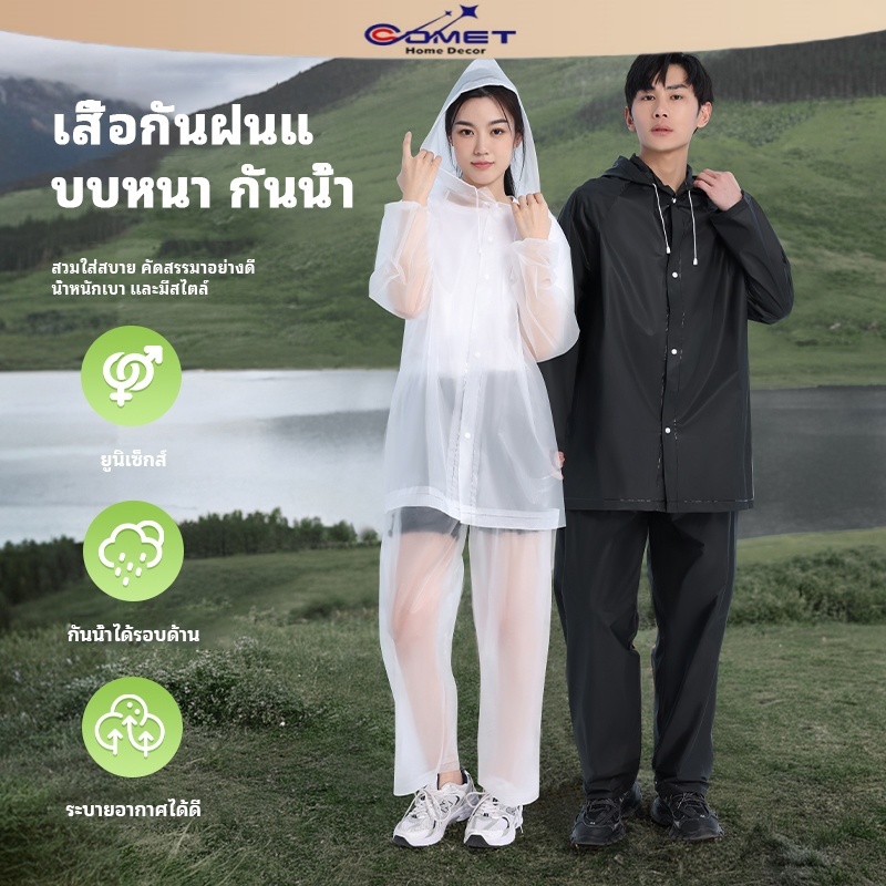 Comet เสื้อกันฝน เสื้อกันฝนแฟชั่น PEVA เสื้อกันฝนผู้ใหญ่ ไม่มีฝนรั่ว หนาขึ้น ทน และมีน้ำหนั พับเก็บง่าย