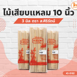 ยกลัง20แพค** ไม้เสียบหมู ไม้เสียบแหลม 5,6,7,8,9,10,12 นิ้ว ตรา ส.ศิริรัตน์