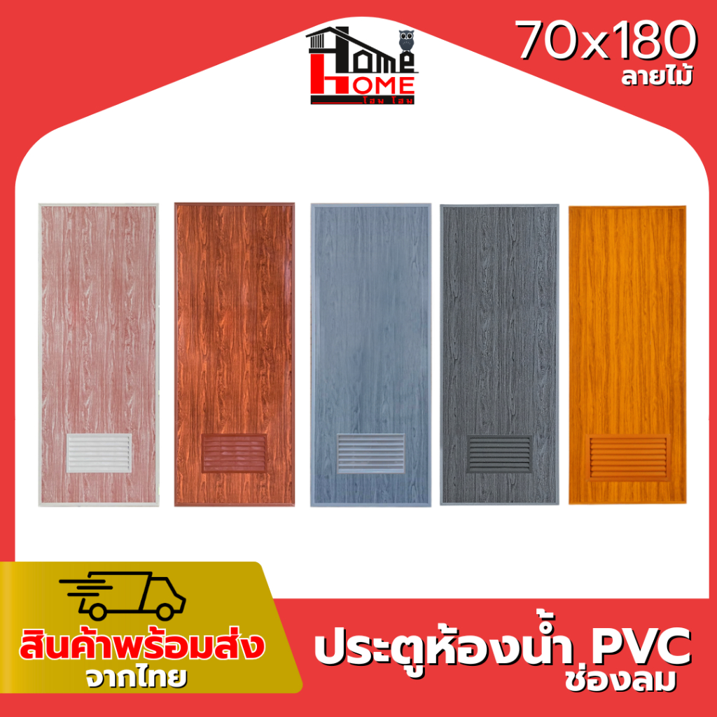 ประตูห้องน้ำ PVC ลายไม้ 70x180 [สักทอง][เทาดำ] แถมฟรีวงกบ [ขอบหนา]