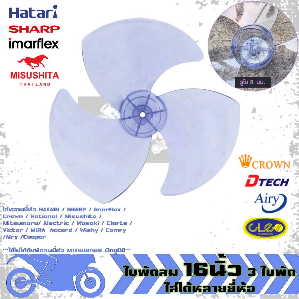 ใบพัดลม 16นิ้ว ใบ3แฉก อะไหล่พัดลม ใส่ได้เกือบทุกรุ่น HATARI SHARP Imarflex ACCORD MIRA (1ชิ้น)