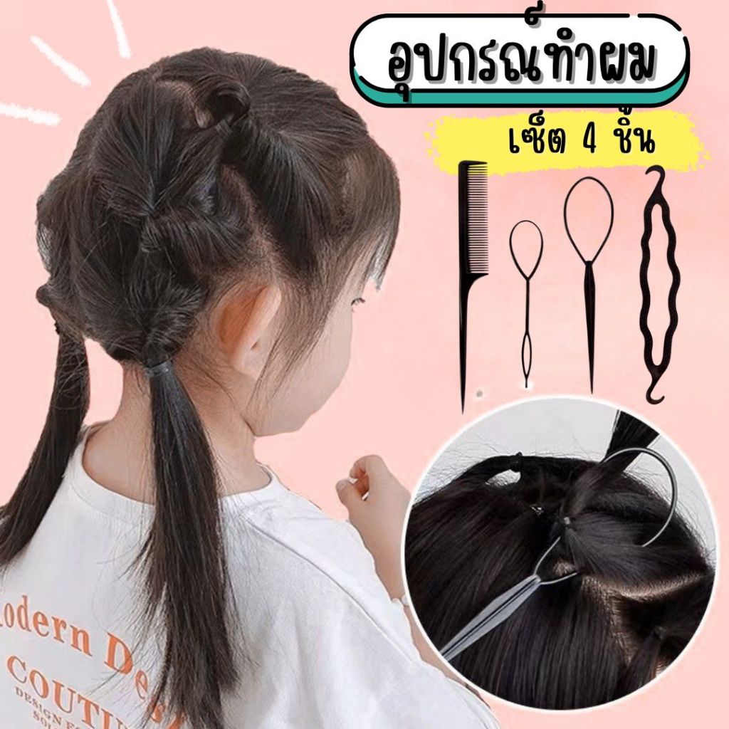 อุปกรณ์ทำผมเซ็ต 4 ชิ้น ทำผมได้หลายทรง ทำง่าย ส่งด่วน ขายดี