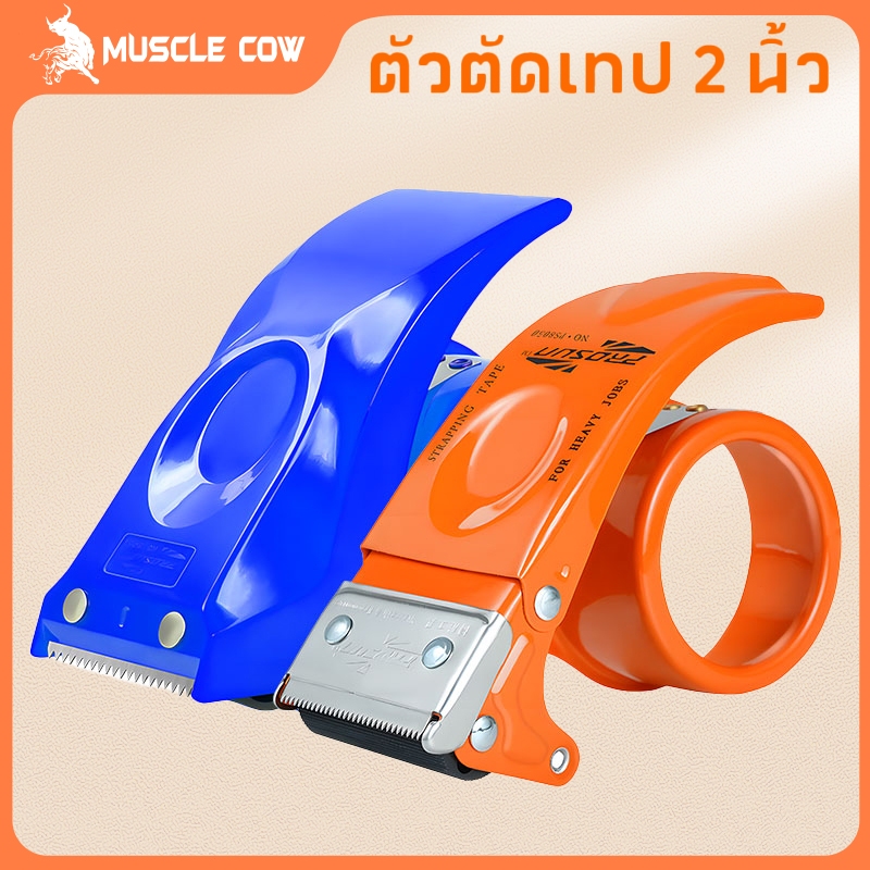 MUSCLE COW ตัวตัดเทป ชนิดเหล็ก 2 นิ้ว ที่ตัดเทป OPP มือถือ คุณภาพดี tape dispenser