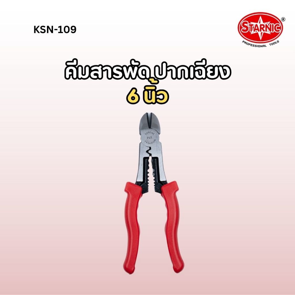 STARNIC คีมสารพัดปากเฉียง 8 นิ้ว คีมปากเฉียง KSN-109