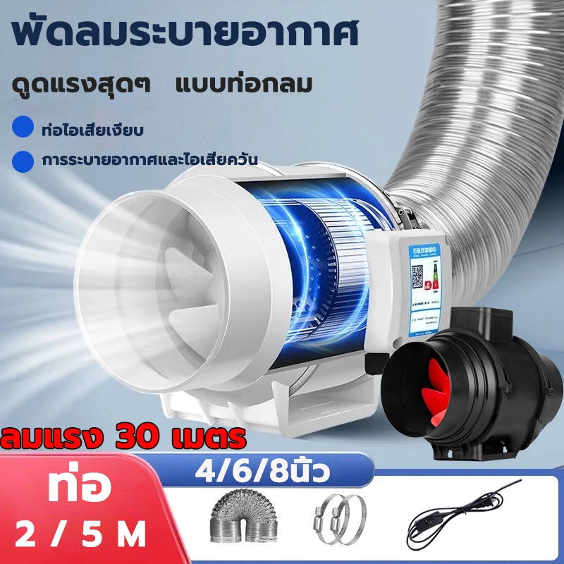 เครื่องดูดควัน พัดลมดูดอากาศ ที่ดูดอากาศ 4นิ้ว/6นิ้ว/8นิ้ว+2mท่อ มีสวิตช์   เสียงรบกวนต่ำ พลังแรงลมสูง เครื่องดูดควันในค