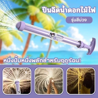 ปืนฉีดน้ำดอกไม้ไฟ โรตารี สเปรย์น้ำกระจาย สร้างสรรค์สีสัน เล่นสงกรานต์ 2026