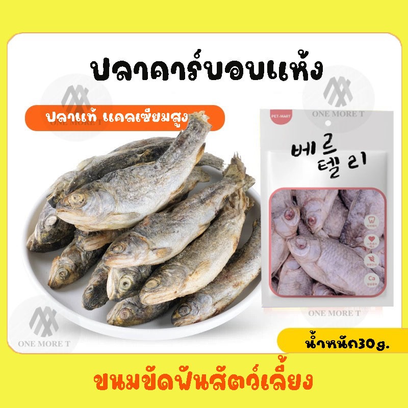 ขนมขัดฟันสัตว์เลี้ยง ปลาคาร์บฟรีซดราย แท่งขัดฟัน ขนมหมา ขนมแมว แคลเซียมสูง