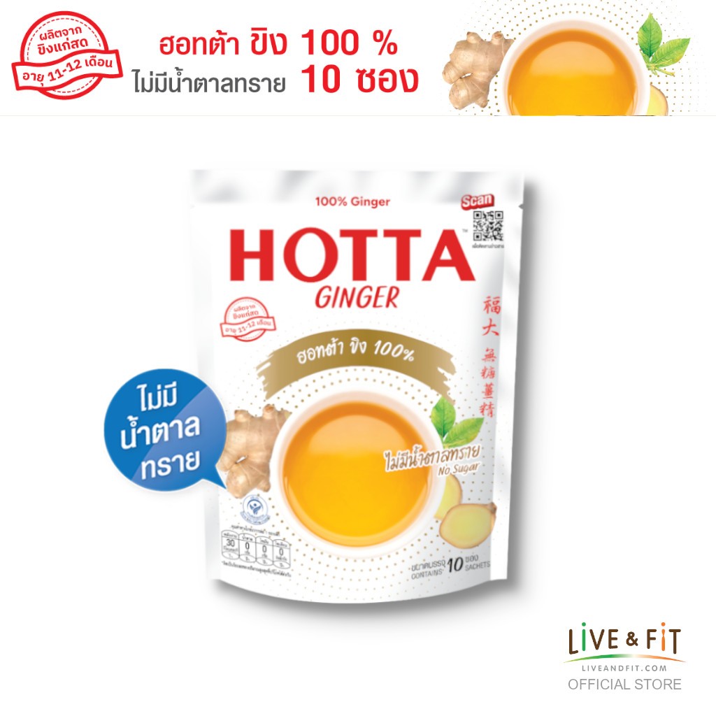 [ขิงไม่มีน้ำตาล] HOTTA น้ำขิง ฮอทต้า เครื่องดื่มขิงผงสำเร็จรูป ขิง 100% ไม่มีน้ำตาลทราย ขนาด 10 ซอง