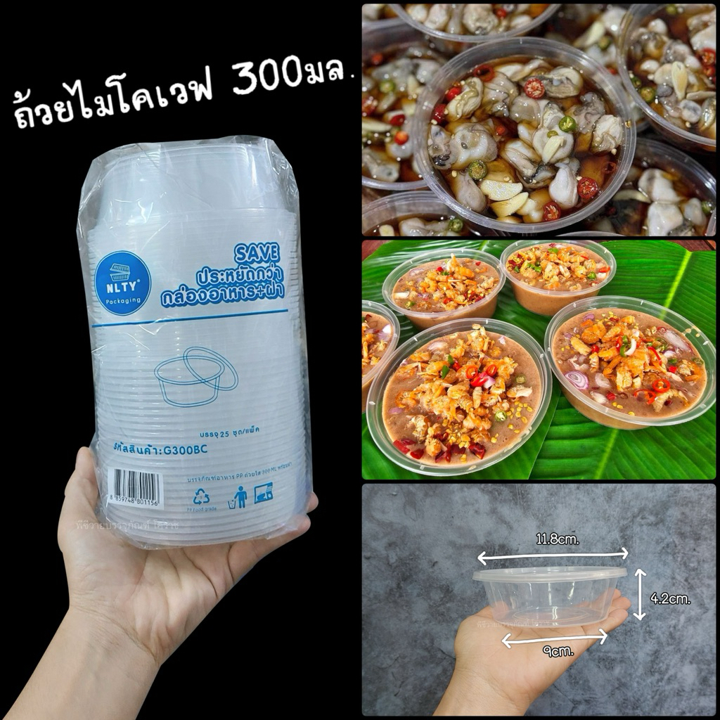 ถ้วยไมโคเวฟ กลมใส 300มล. บรรจุ25ชุด ใส่ไมโคเวฟ อุ่นอาหารในไมโคเวฟได้จ้า ใช้ใส่ไข่ดองน้ำปลา กุ้งดอง หอยดอง น้ำพริก สวยจ้า