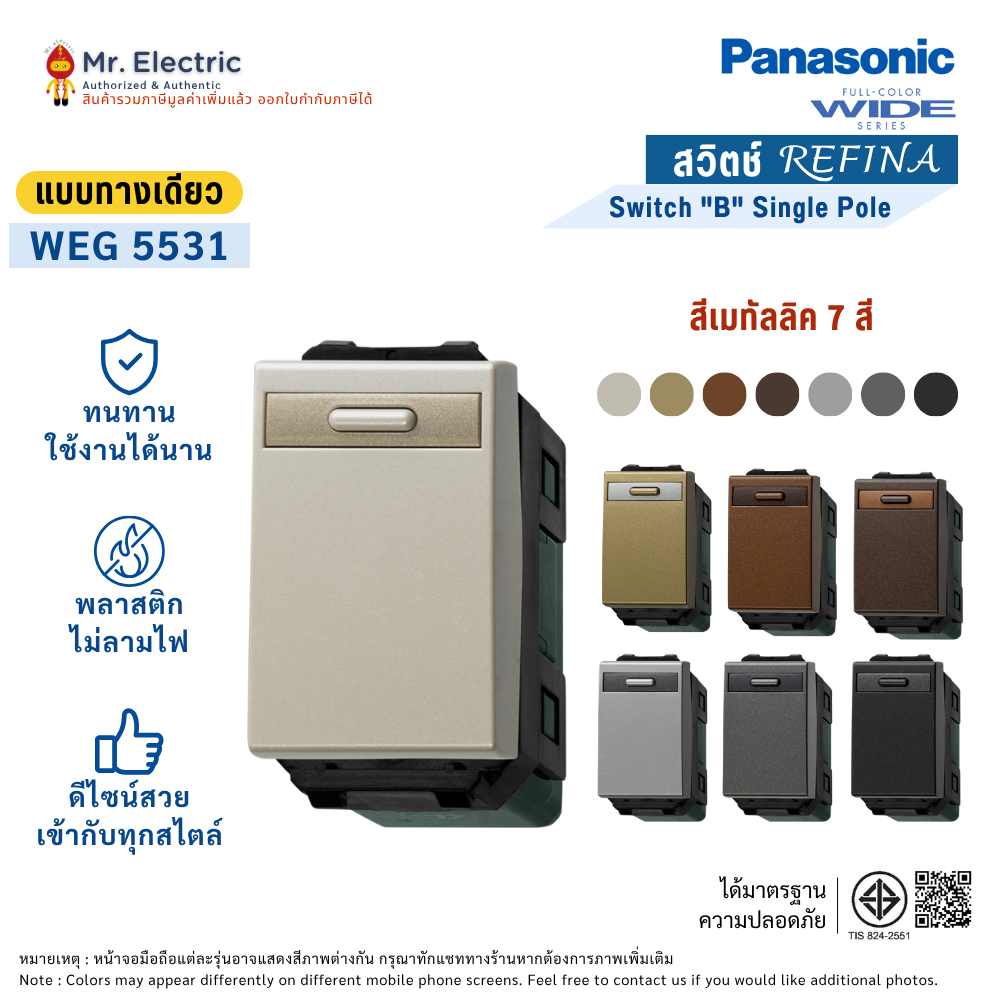Panasonic สวิตซ์ทางเดียว (ขนาดมาตรฐาน) เรฟีน่า REFINA รุ่น WEG 5531 สีเมทัลลิค