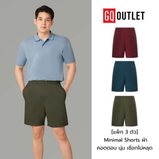 [แพ็ก 3 ตัว] GQ Minimal Shorts ผ้าคอตตอน นุ่ม เป็นทรง ดูดี ก…