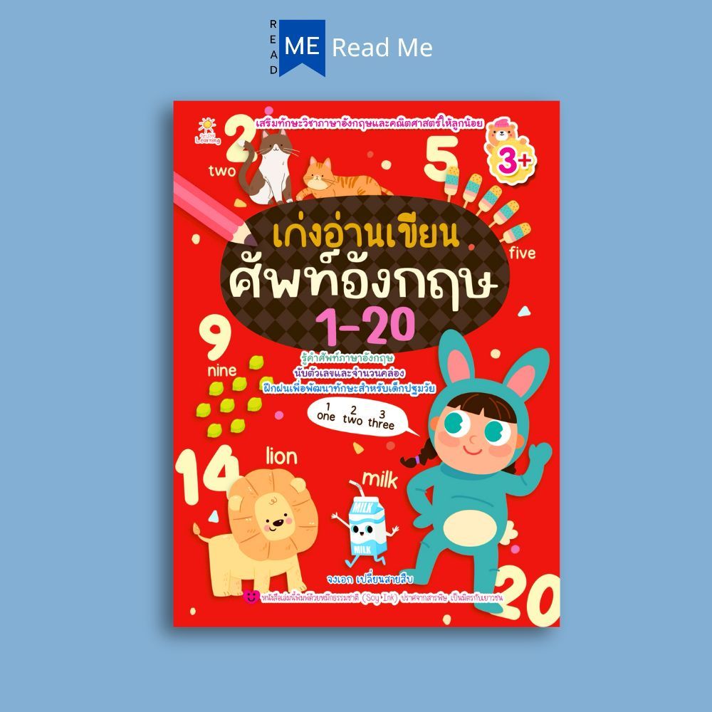 หนังสือ เก่งอ่านเขียนศัพท์อังกฤษ 1-20 (3+) : หนังสือเด็ก เสริมเชาวน์ พัฒนาสมอง กิจกรรมเสริมทักษะ