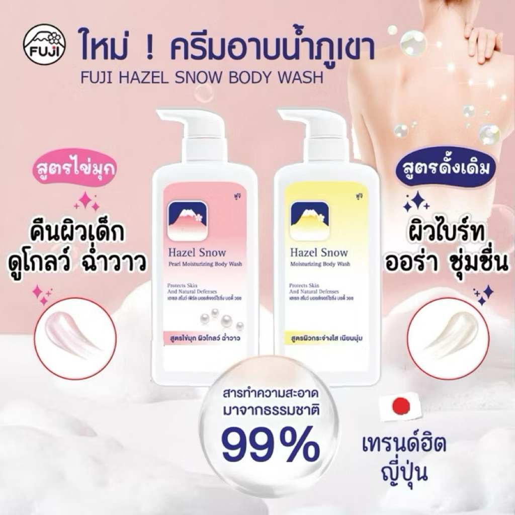 ฟูจิ FUJI HAZEL SNOW - SNOW PEARL MOISTURIZING BODY WASH 400 ml.ครีมอาบน้ำภูเขา