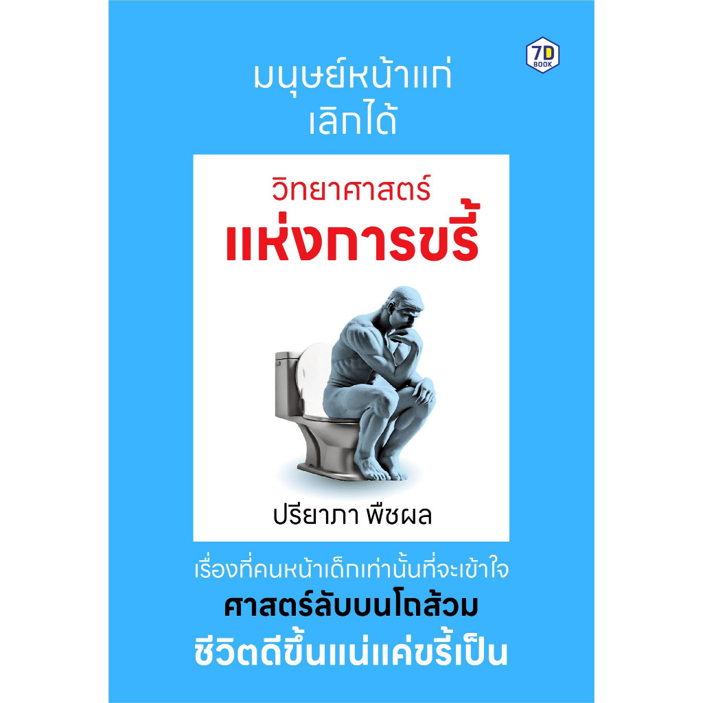 หนังสือ วิทยาศาสตร์แห่งการขรี้ สำนักพิมพ์ 7D BOOK