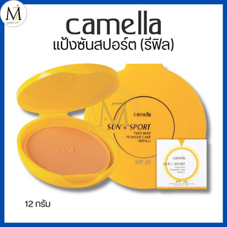 camella คาเมลล่า แป้งพัฟ ซันสปอร์ต ทูเวย์ เค้ก Sun Sport Two-way powder cake กันน้ำ ติดทน (รีฟิล)