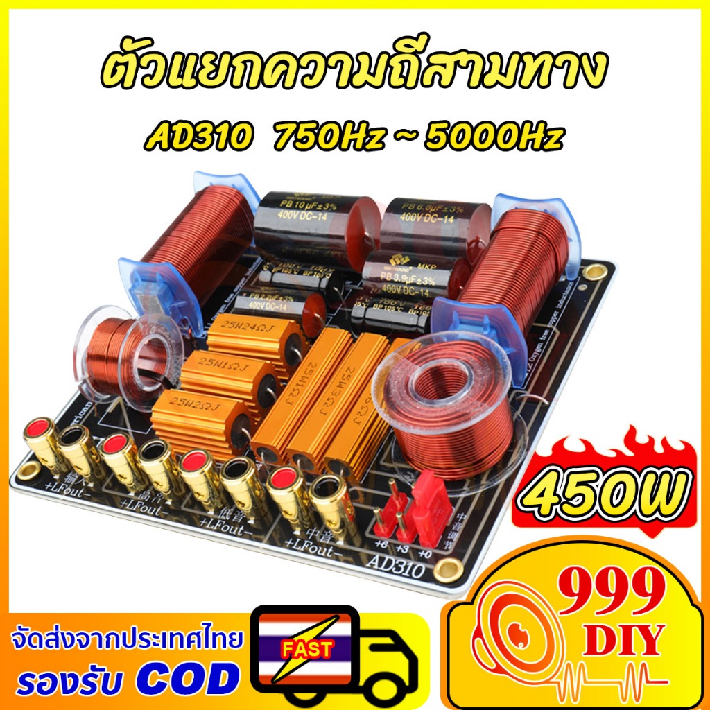 999DIY ครอสโอเวอร์3ทาง รุ่น AD310 ปรับเสียงกลางได้ กำลังสูง 450วัตต์ รองรับ 4/8Ω ลำโพงเสียงกลาง แหลม