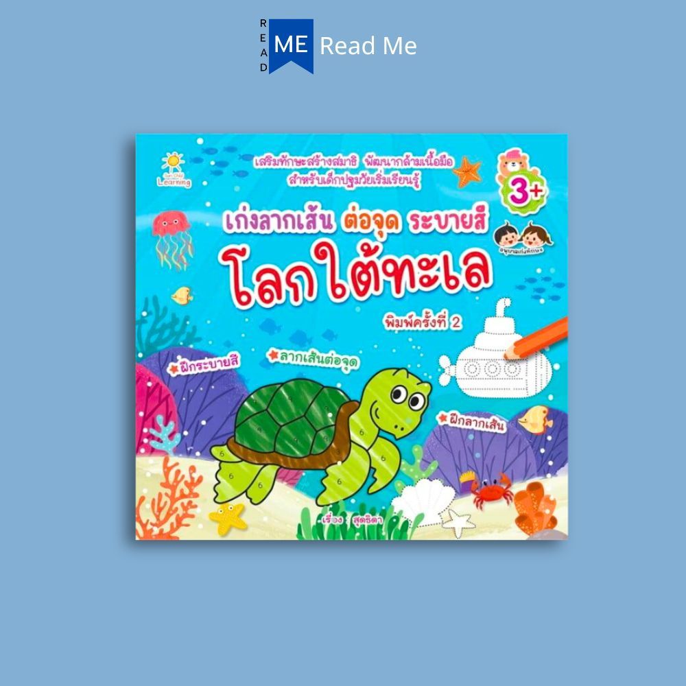 หนังสือ เก่งลากเส้น ต่อจุด ระบายสีโลกใต้ทะเล (3+) พิมพ์ครั้งที่ 2 : เสริมเชาวน์ปัญญา การระบายสี ลากเส้น-ต่อจุด