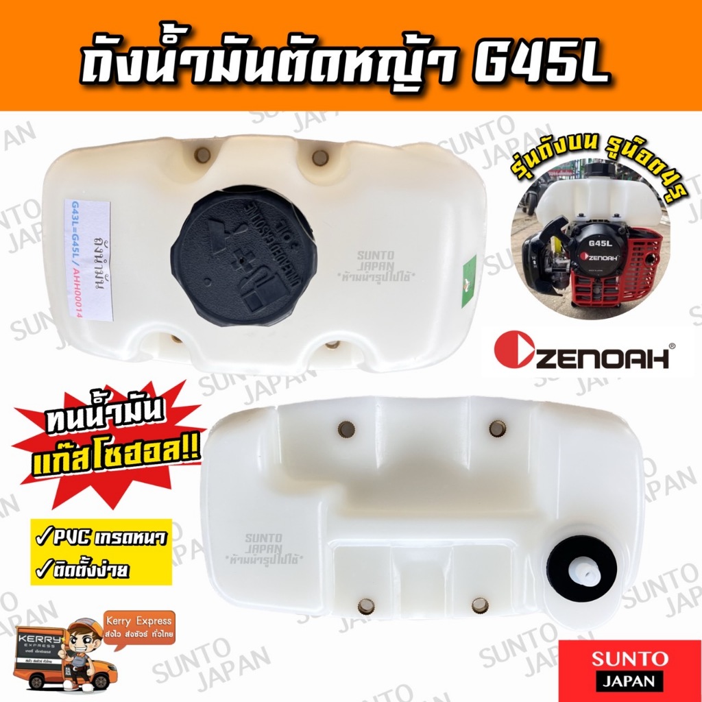 ZENOAH ถังน้ำมันเครื่องตัดหญ้า G45L ถังบน ถังอย่างหนา เกรด A  ถังน้ำมันตัดหญ้า อะไหล่คุณภาพ 100%