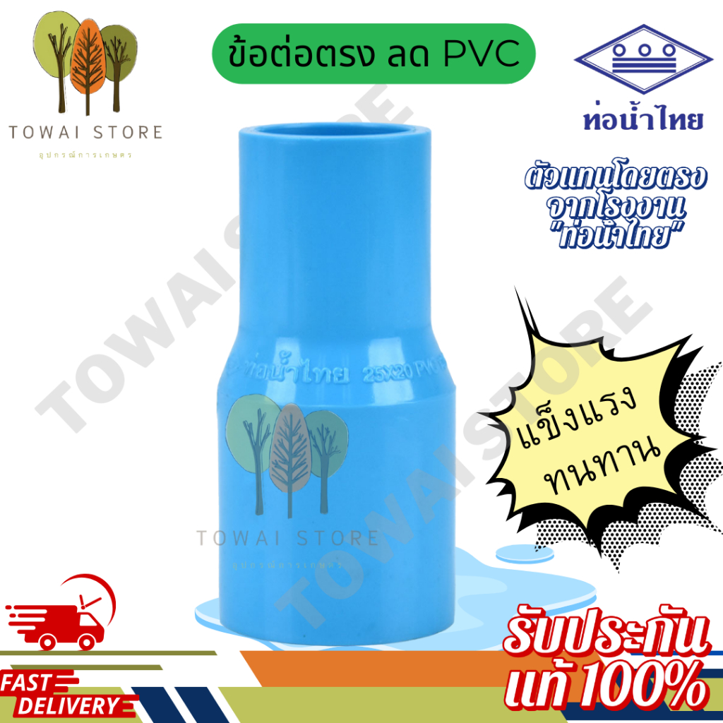 ข้อลด PVC หนา ท่อน้ำไทย แท้100% ต่อตรงลด ข้อต่อลด ขนาด 1/2" 4 หุน - 4" ใช้ได้กับน้ำดื่ม ประปา งานเกษตร ข้อต่อ PVC ลด