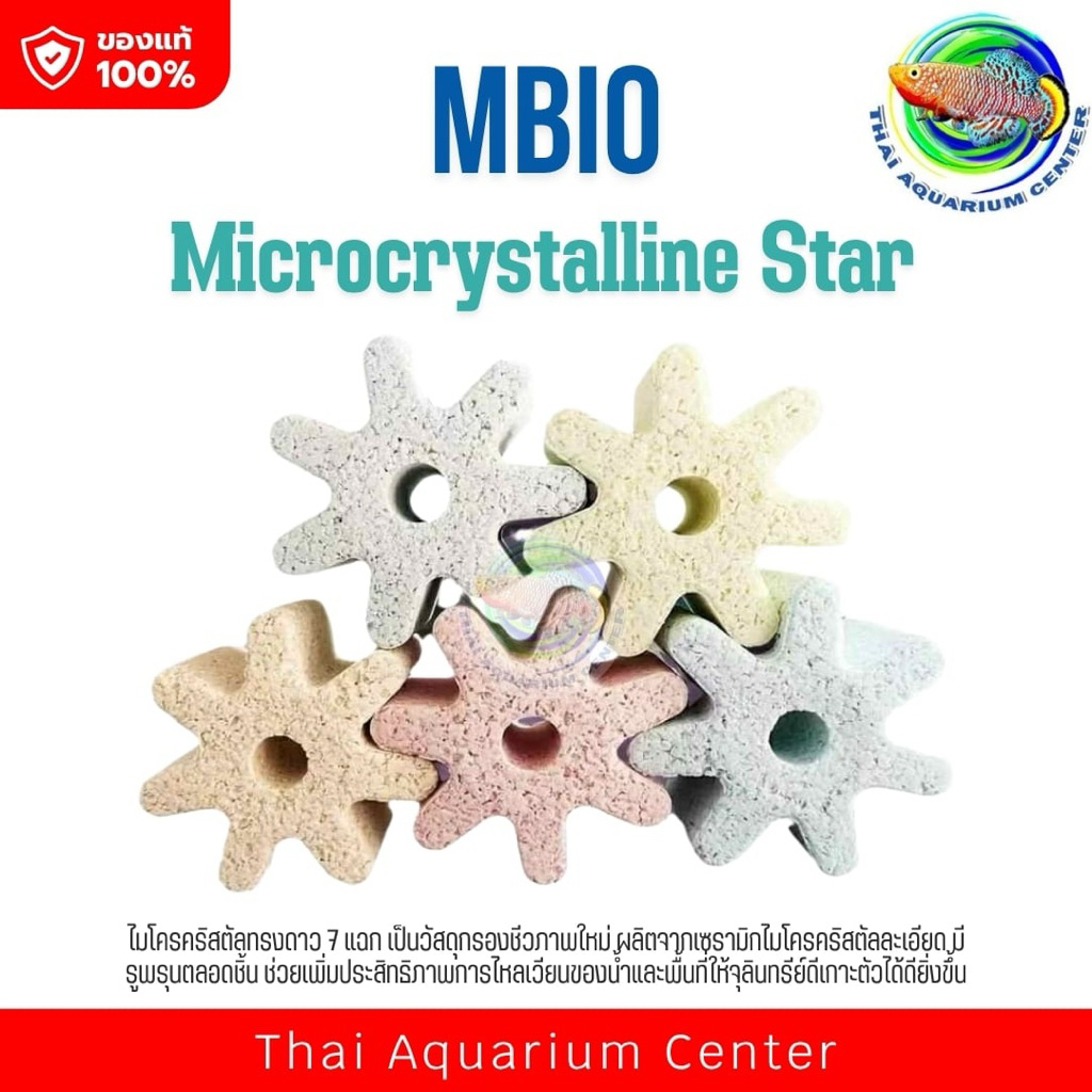 MBIO Microcrystalline Star – ไมโครคริสตัลทรงดาว 7 แฉก  วัสดุกรองชีวภาพรุ่นใหม่ ผลิตจากซูรามิกไมโครคริสตัลละเอียดสูง