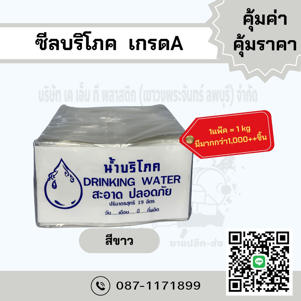 ซีลบริโภค เกรดA สีขาว (พลาสติกหุ้มคอถัง) 1แพ๊คต่อ1กิโลกรัม