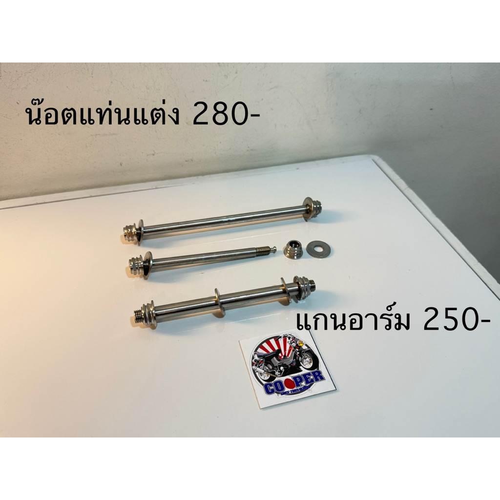 น๊อตแท่นเครื่อง chaly แต่ง สแตนเลส - แกนสวิงอาร์ม