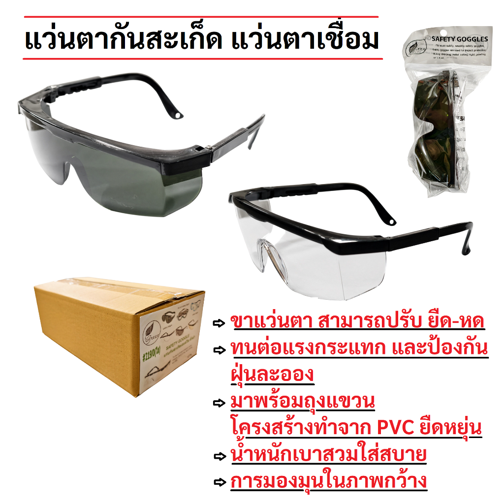 แว่นตากันสะเก็ด แว่นตาเชื่อม สีดำ สีใส ปรับขาได้ (ยกกล่อง/12อัน)