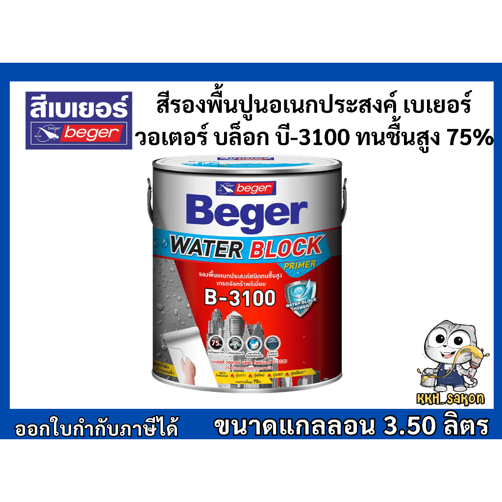 สีรองพื้นปูนอเนกประสงค์ ทนชื้นสูง 75% เบเยอร์ Beger Water Block Primer B-3100 ขนาดแกลลอน 3.5 ลิตร
